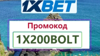 Промокод 1хБет Сегодня 2026